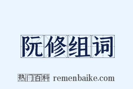 阮修组词是什么意思的图片